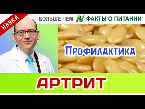 0052.Профилактика артрита | Больше чем ФАКТЫ О ПИТАНИИ - Майкл Грегер